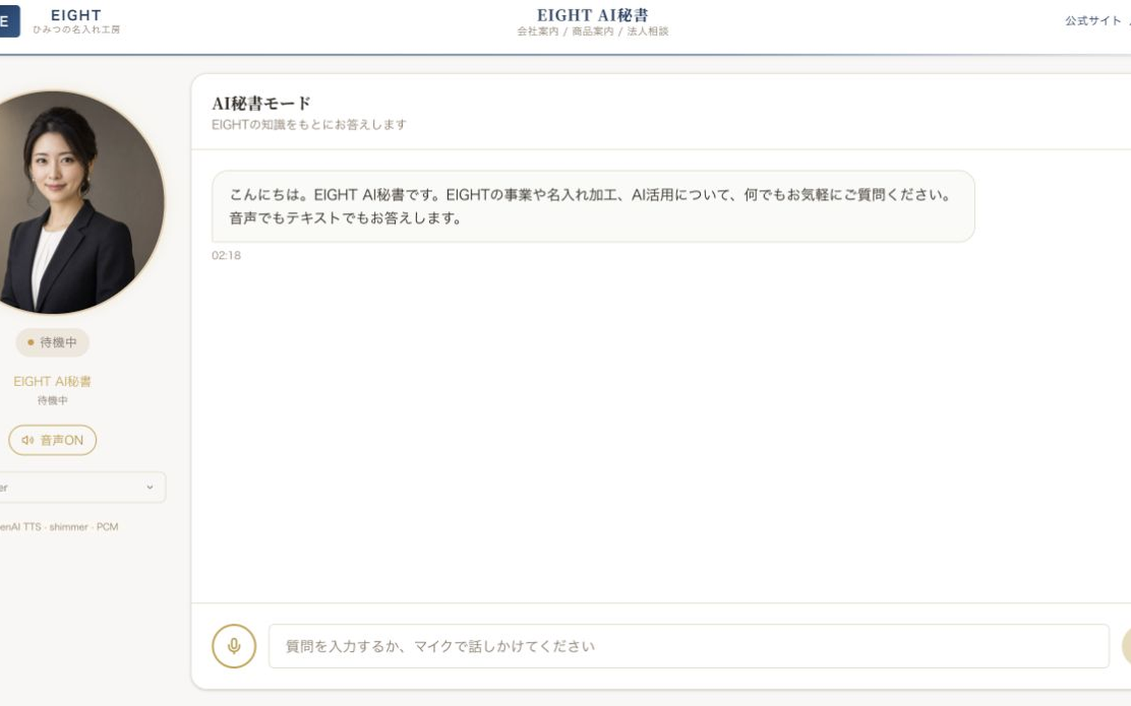 EIGHT AI秘書の相談画面
