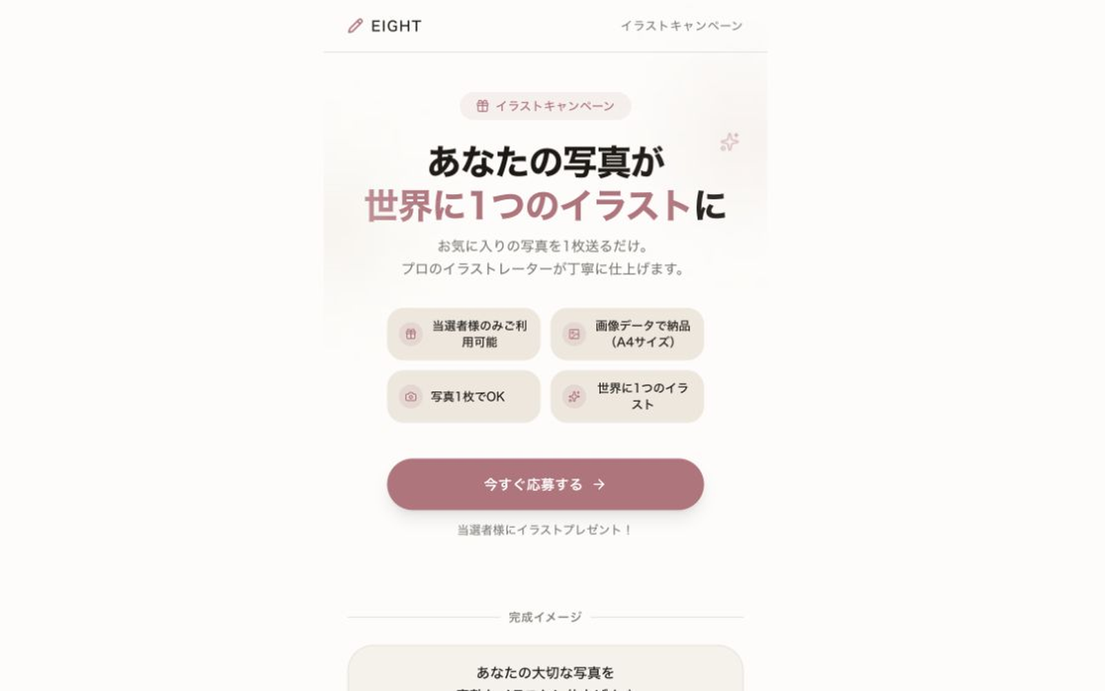 AI線画キャンペーンの受付画面