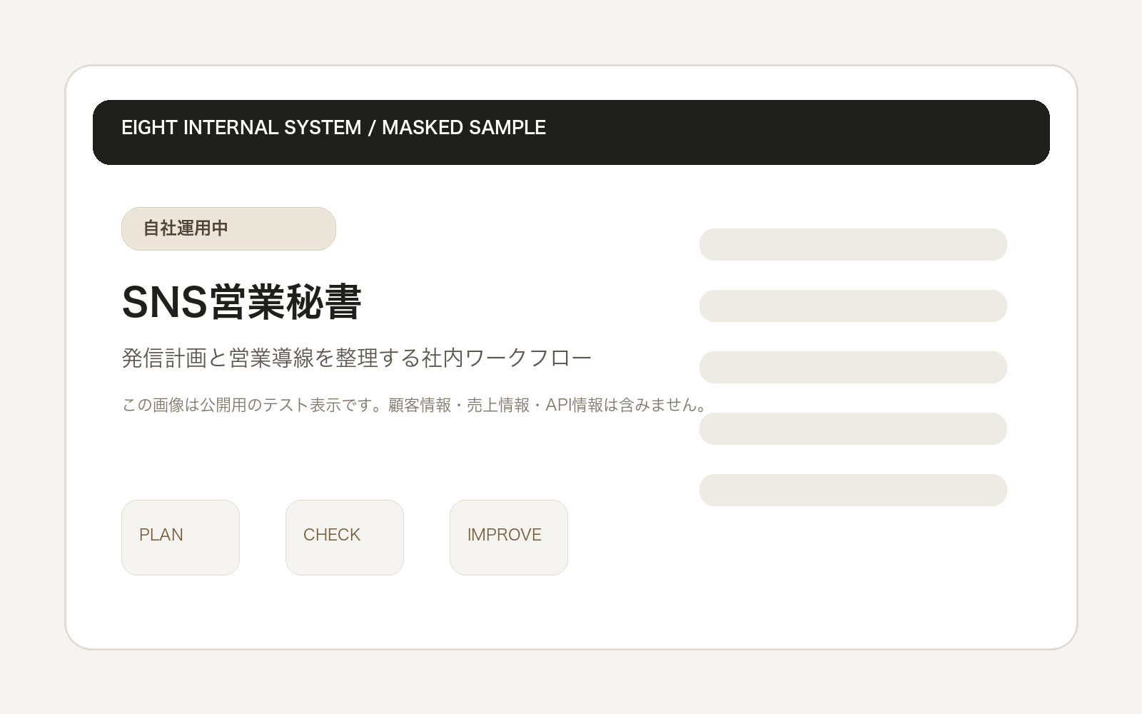 SNS営業秘書のマスク済みテスト画面